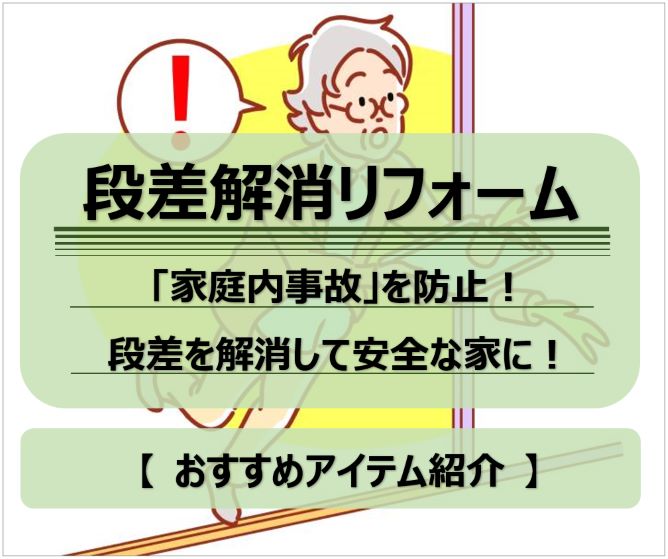 LIXIL・TOTOの段差解消アイテムでつまづく原因を取り除こう！｜敷居