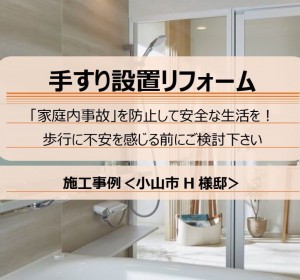 施工事例＜手すり編＞｜小山市H様邸～浴室手すり設置の参考にして下さい！