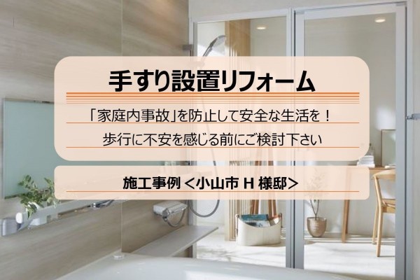 施工事例＜手すり編＞｜小山市H様邸～浴室手すり設置の参考にして下さい！