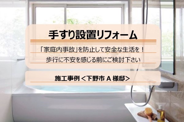 施工事例＜手すり編＞｜下野市A様邸～浴室手すり設置の参考にして下さい！